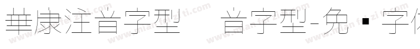 華康注音字型 拼音字型字体转换